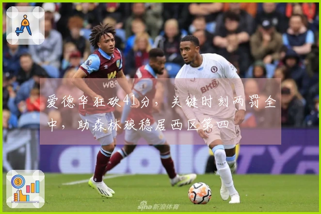 爱德华狂砍41分，关键时刻两罚全中，助森林狼稳居西区第四