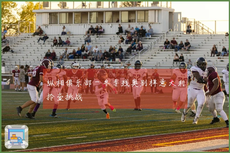 纵相俱乐部 - 冬季残奥别样意大利拎壶挑战