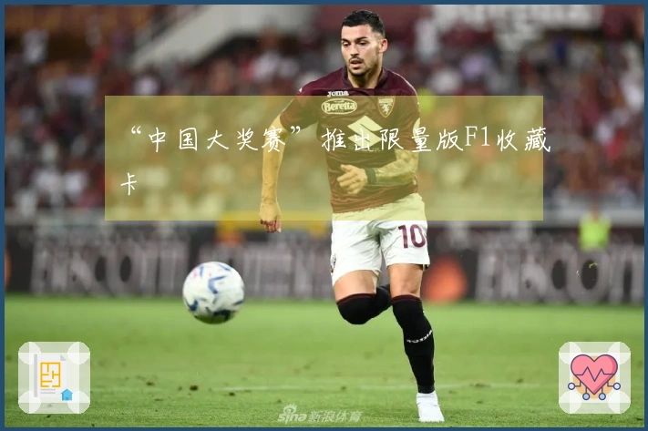 “中国大奖赛”推出限量版F1收藏卡