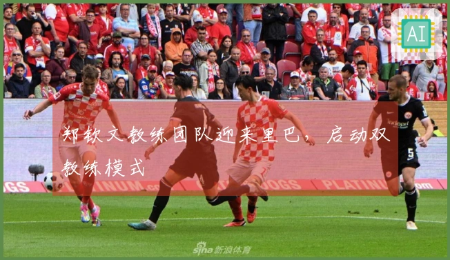 郑钦文教练团队迎来里巴，启动双教练模式