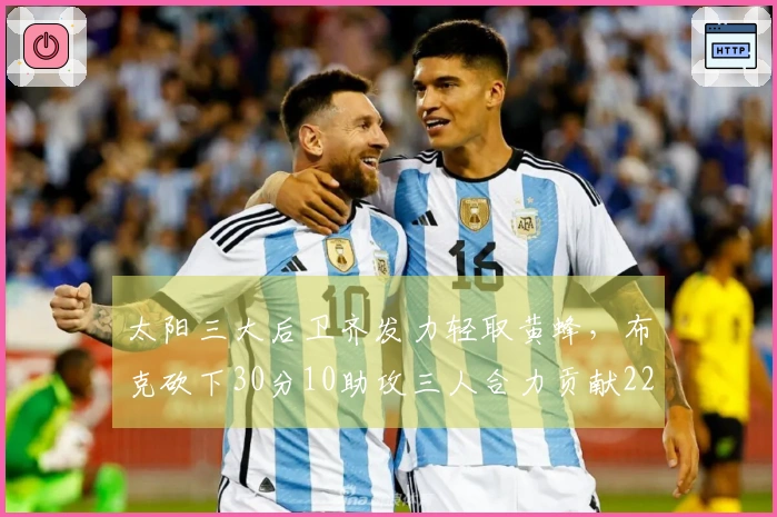 太阳三大后卫齐发力轻取黄蜂，布克砍下30分10助攻三人合力贡献22+7+6