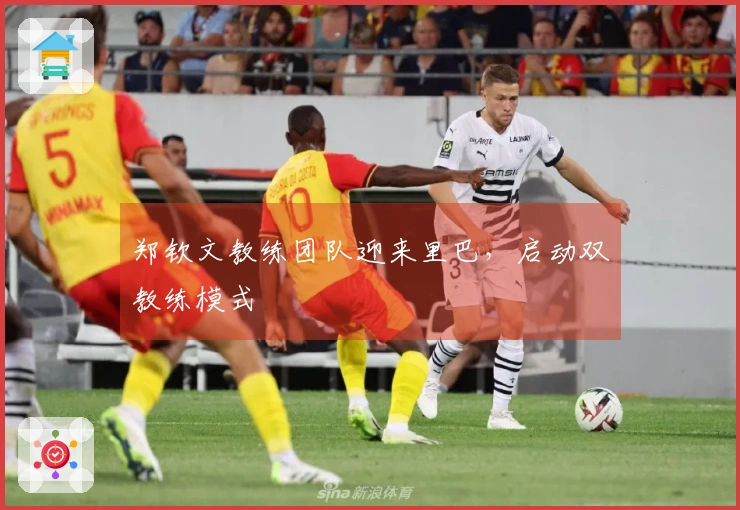 郑钦文教练团队迎来里巴，启动双教练模式