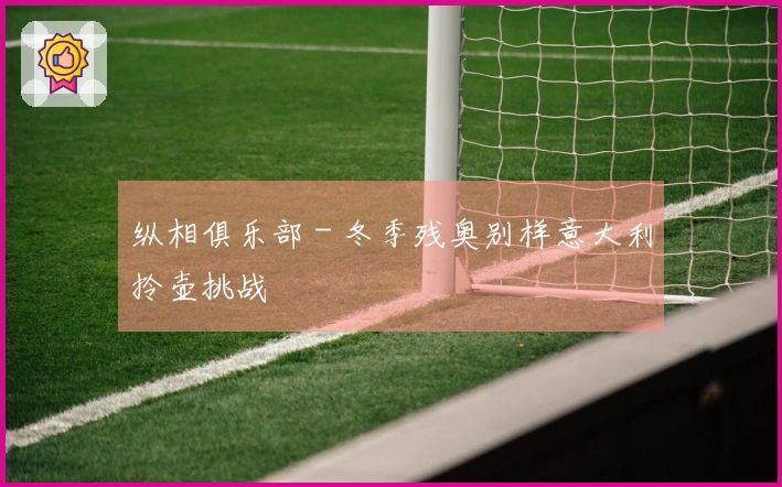 纵相俱乐部 - 冬季残奥别样意大利拎壶挑战