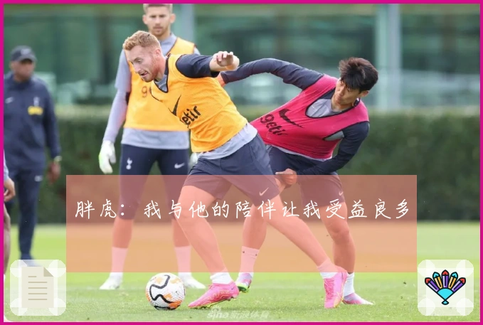 胖虎：我与他的陪伴让我受益良多