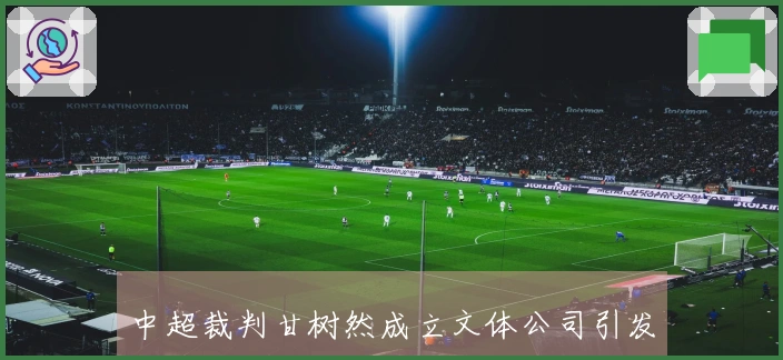 中超裁判甘树然成立文体公司引发合规问题，李璇：确实存在风险