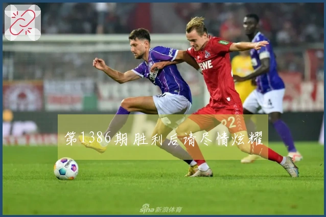 第1386期 胜利后请尽情炫耀