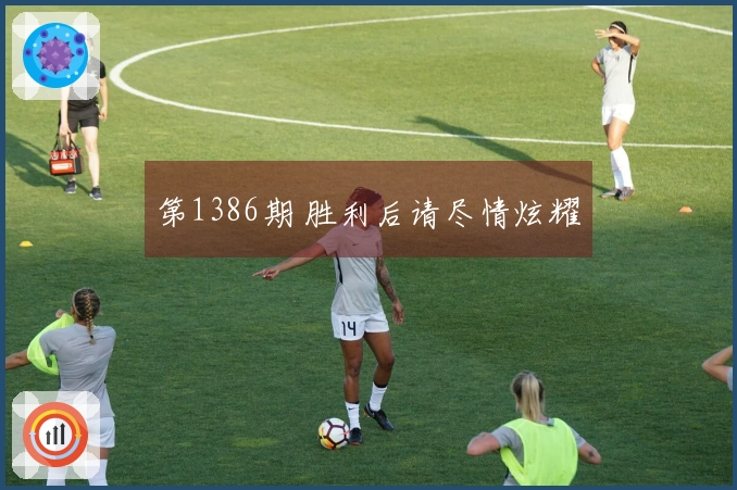 第1386期 胜利后请尽情炫耀
