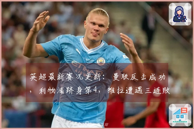 英超最新赛况更新：曼联反击成功，利物浦跻身第4，维拉遭遇三连败