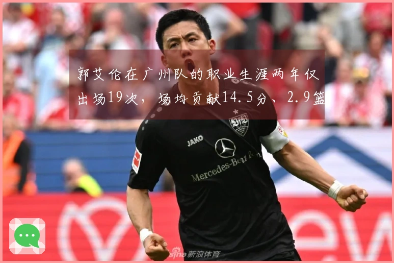 郭艾伦在广州队的职业生涯两年仅出场19次，场均贡献14.5分、2.9篮板和4.5助攻