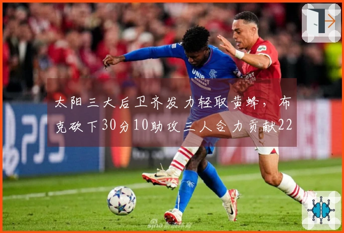 太阳三大后卫齐发力轻取黄蜂，布克砍下30分10助攻三人合力贡献22+7+6